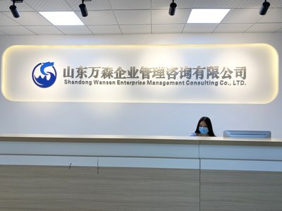 山東萬森企業管理咨詢