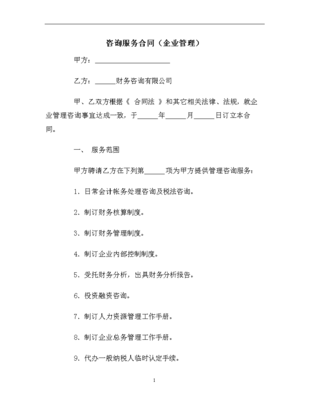 咨詢服務(wù)合同(企業(yè)管理)范本