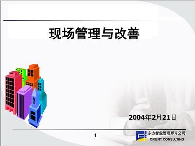 現場管理與改善教材(PPT 63張)
