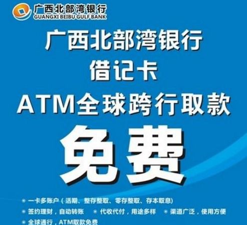 為什么北部灣銀行卡全球免手續費