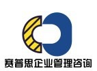 西安賽普思企業管理咨詢
