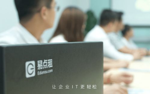 優化品質服務,易點租讓企業it資產更靈活