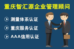 0412 重慶測量體系認證,重慶服務認證,重慶aaa信用認證 