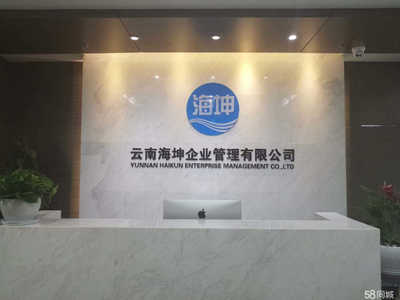 云南海坤企業(yè)管理有限責(zé)任公司