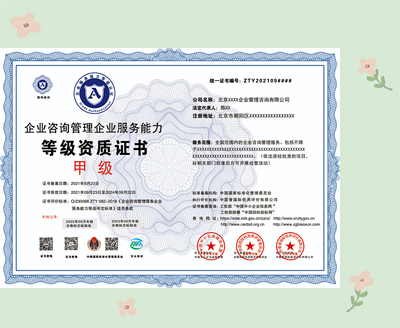 企業(yè)咨詢(xún)管理資質(zhì)證書(shū)申報(bào) 材料