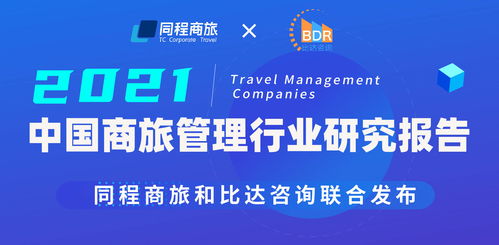 同程商旅聯合比達咨詢發布商旅管理白皮書 中國商旅管理行業研究報告2021