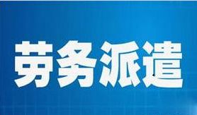 廣州名政辦勞務派遣許可證要哪些流程和需要的時間