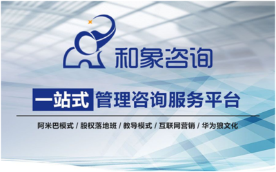和象咨詢一站式管理咨詢服務平臺助力企業高效發展