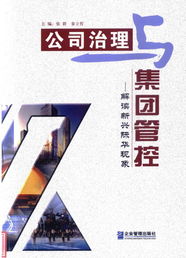 我公司咨詢業(yè)績榮載新興際華 公司治理與集團(tuán)管控 一書