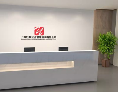 上海鈺默企業(yè)管理咨詢簡介,地址