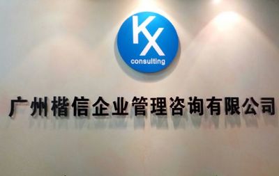 廣州楷信企業(yè)管理咨詢-首商網(wǎng)
