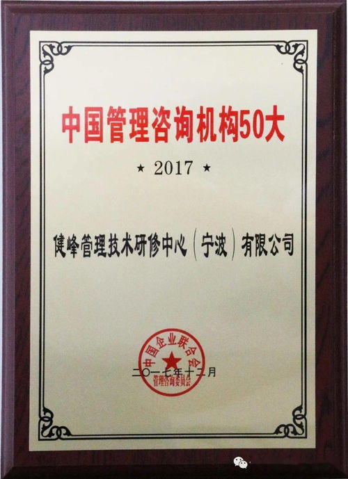 恭賀健峰企管集團(tuán)再次入選 中國企業(yè)管理咨詢50大機(jī)構(gòu)