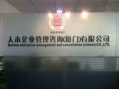 深圳市人本企業(yè)管理咨詢廈門分公司招聘信息_公司前景_規(guī)模_待遇怎么樣